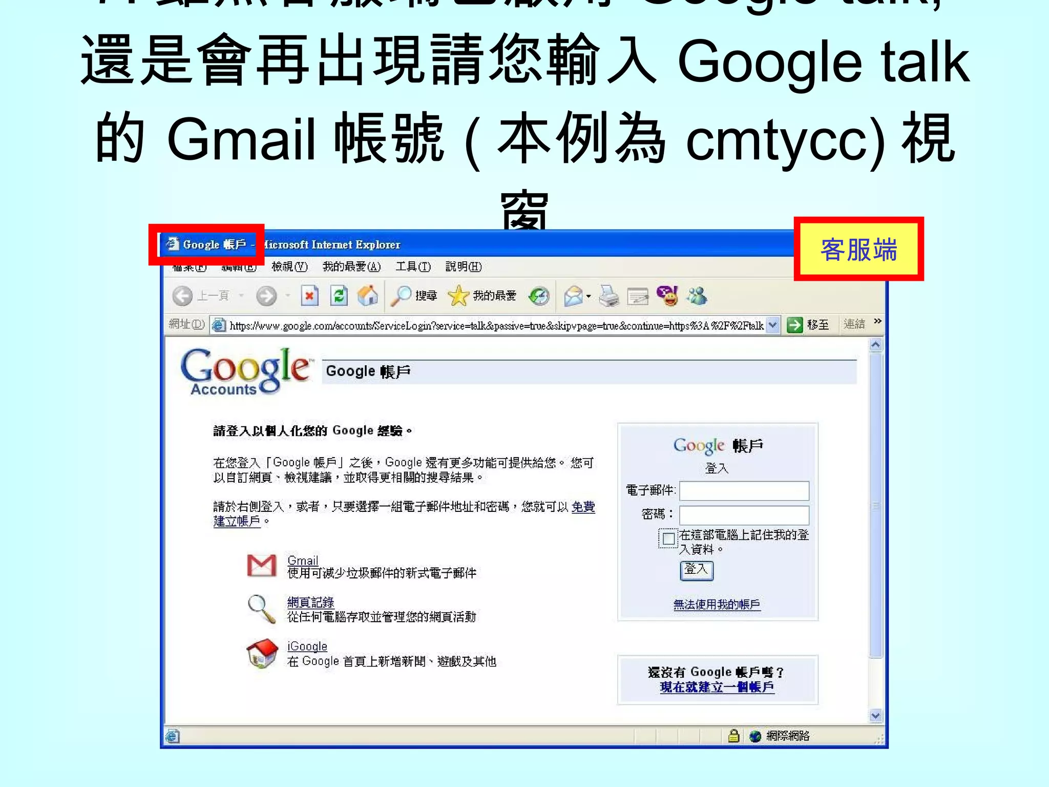 7. 雖然 客服端 已啟用 Google talk, 還是會再出現請您輸入 Google talk  的 Gmail 帳號 ( 本例為 cmtycc) 視窗 客服 端 