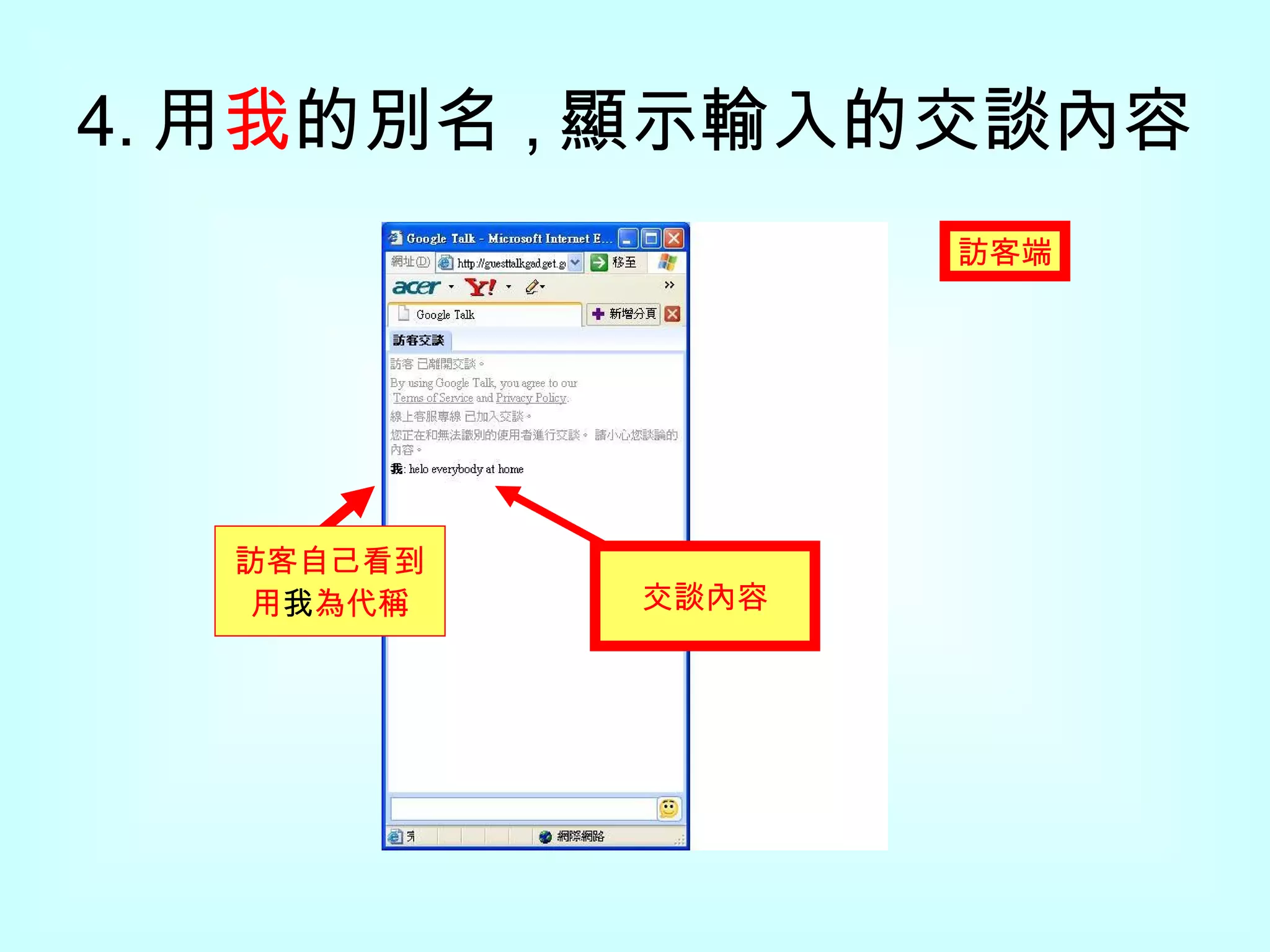 4. 用 我 的別名 , 顯示輸入的交談內容 訪客自己看到 用 我 為代稱 交談內容 訪客端 