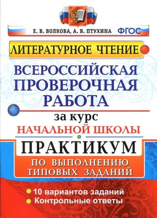 352  литературное чтение. впр. практикум волкова-2016 -48с