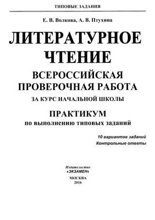 352 Литературное Чтение. Впр. Практикум Волкова-2016 -48с | PDF
