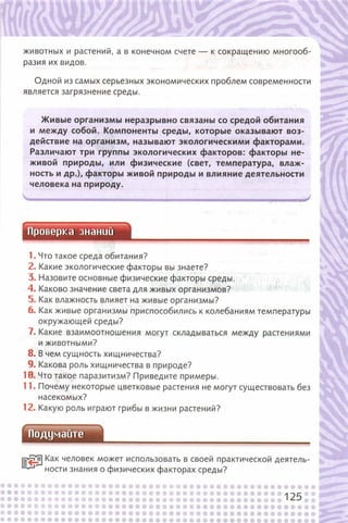 352  биология. 6кл. жив. орг. сивоглазов-2015 -144с