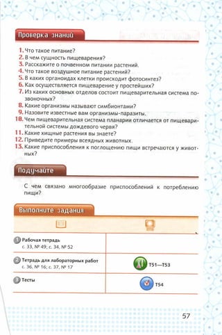 352  биология. 6кл. жив. орг. сивоглазов-2015 -144с