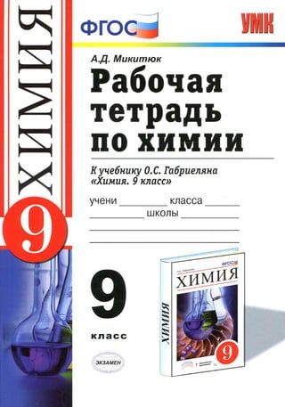 352  химия. 9кл. раб. тетр. к габриеляну микитюк-2014 -144с