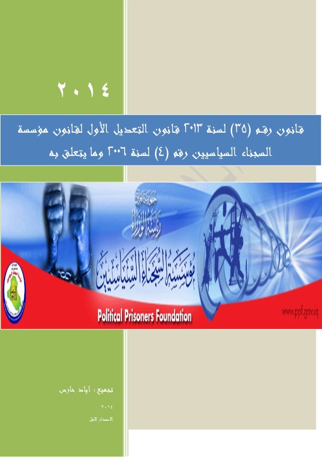 قانون رقــم 35 لسنة 2013 قانون التعديل الأول لقانون مؤسسة السجناء ا