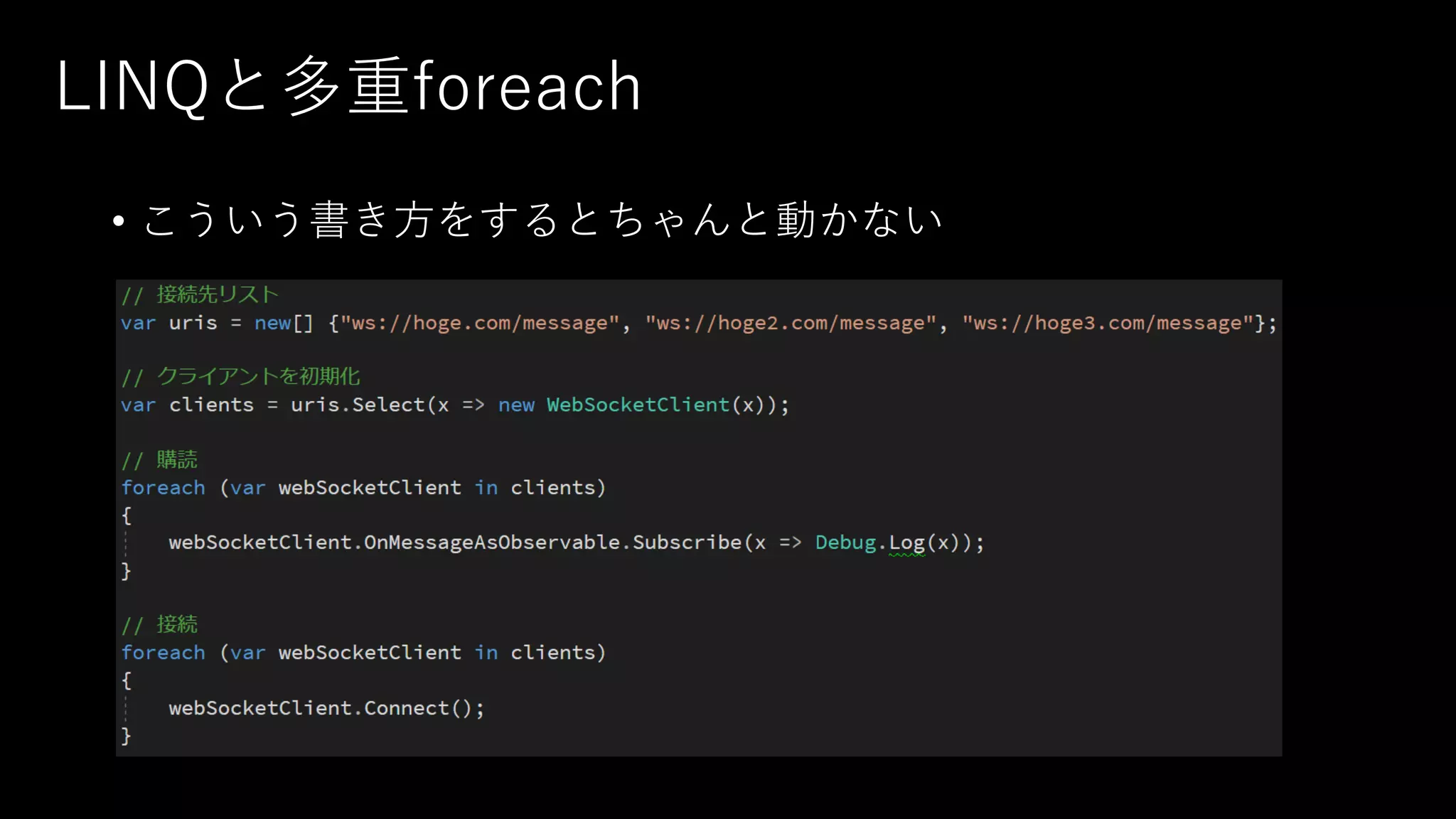LINQと多重foreach
• こういう書き方をするとちゃんと動かない
 