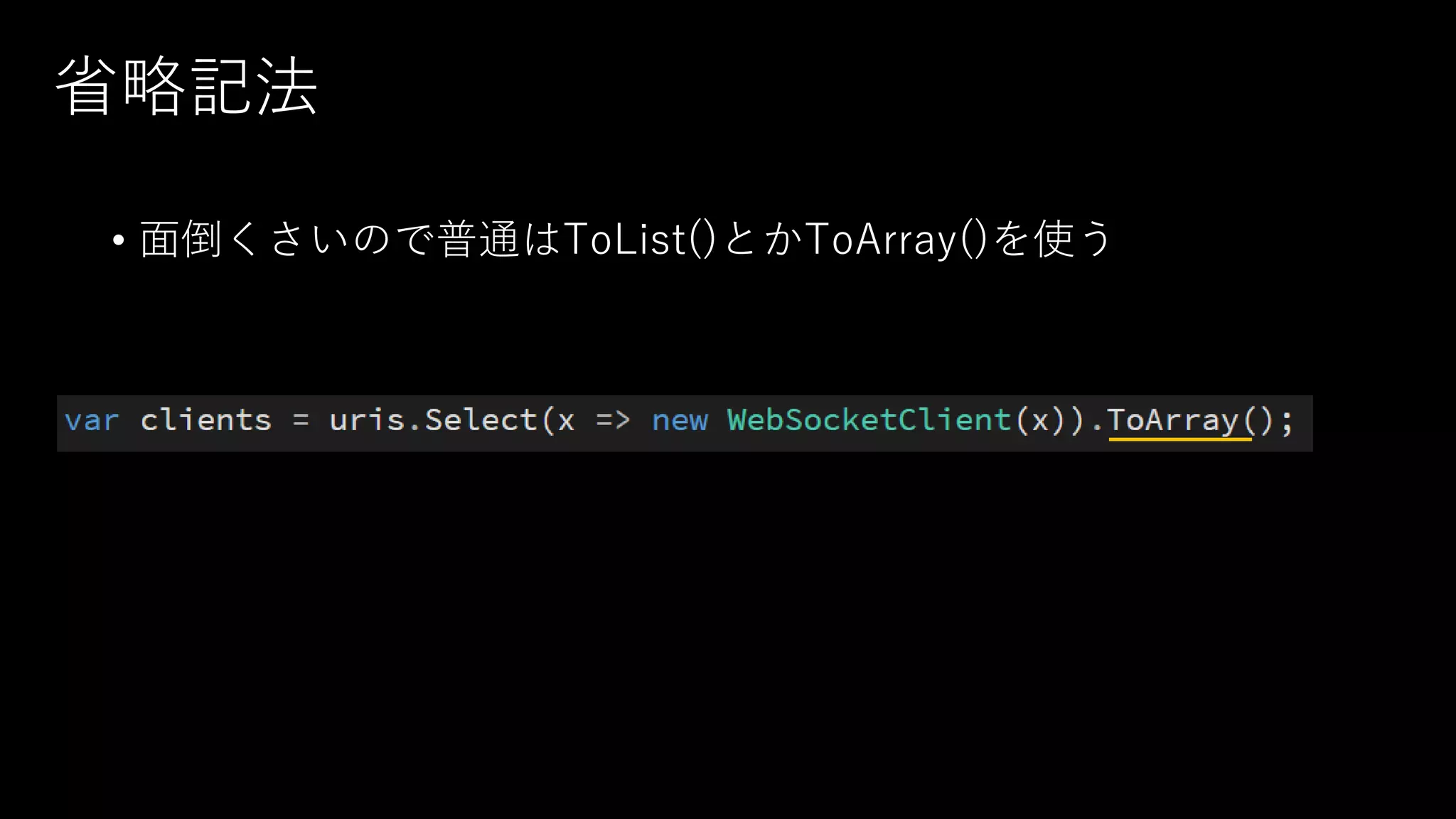 省略記法
• 面倒くさいので普通はToList()とかToArray()を使う
 