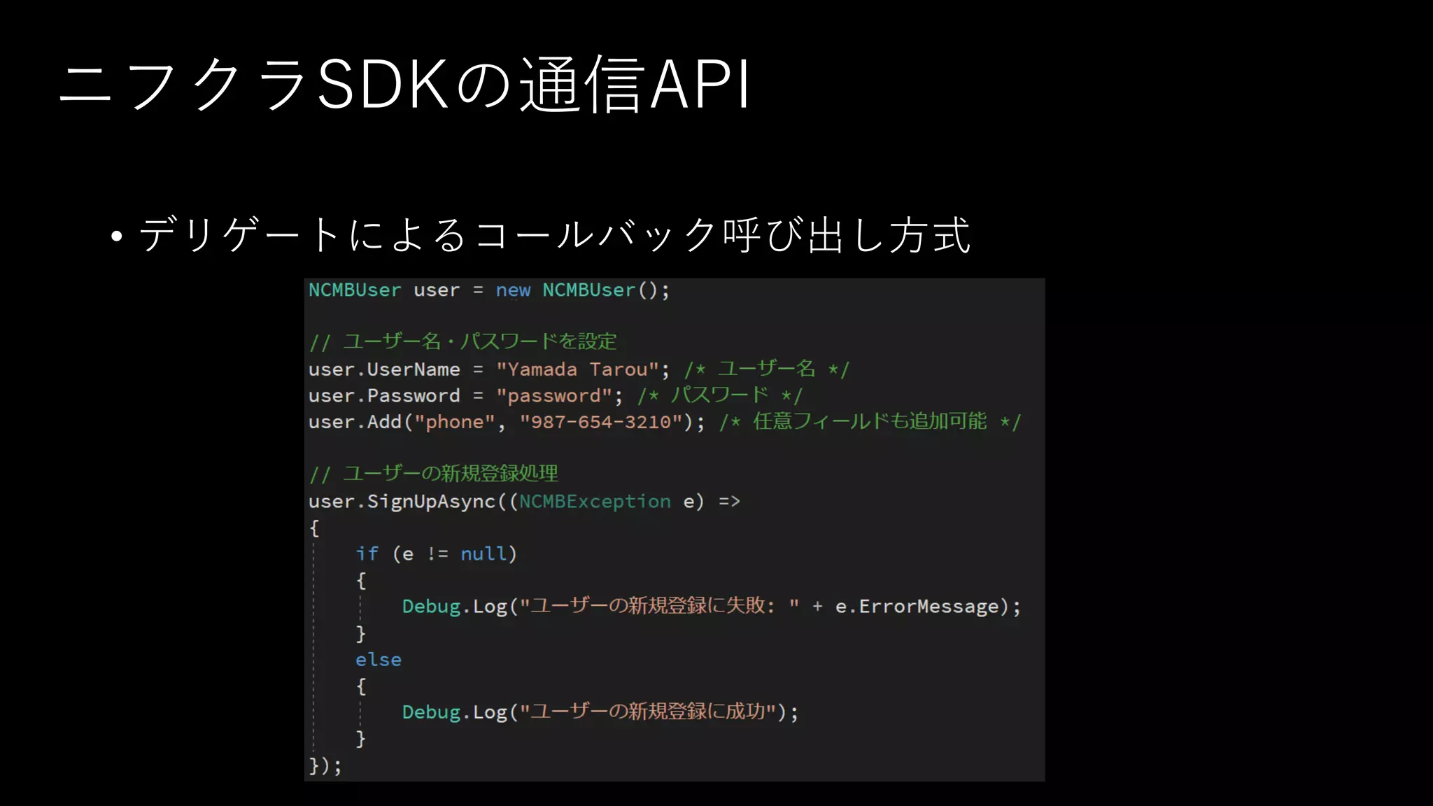 ニフクラSDKの通信API
• デリゲートによるコールバック呼び出し方式
 