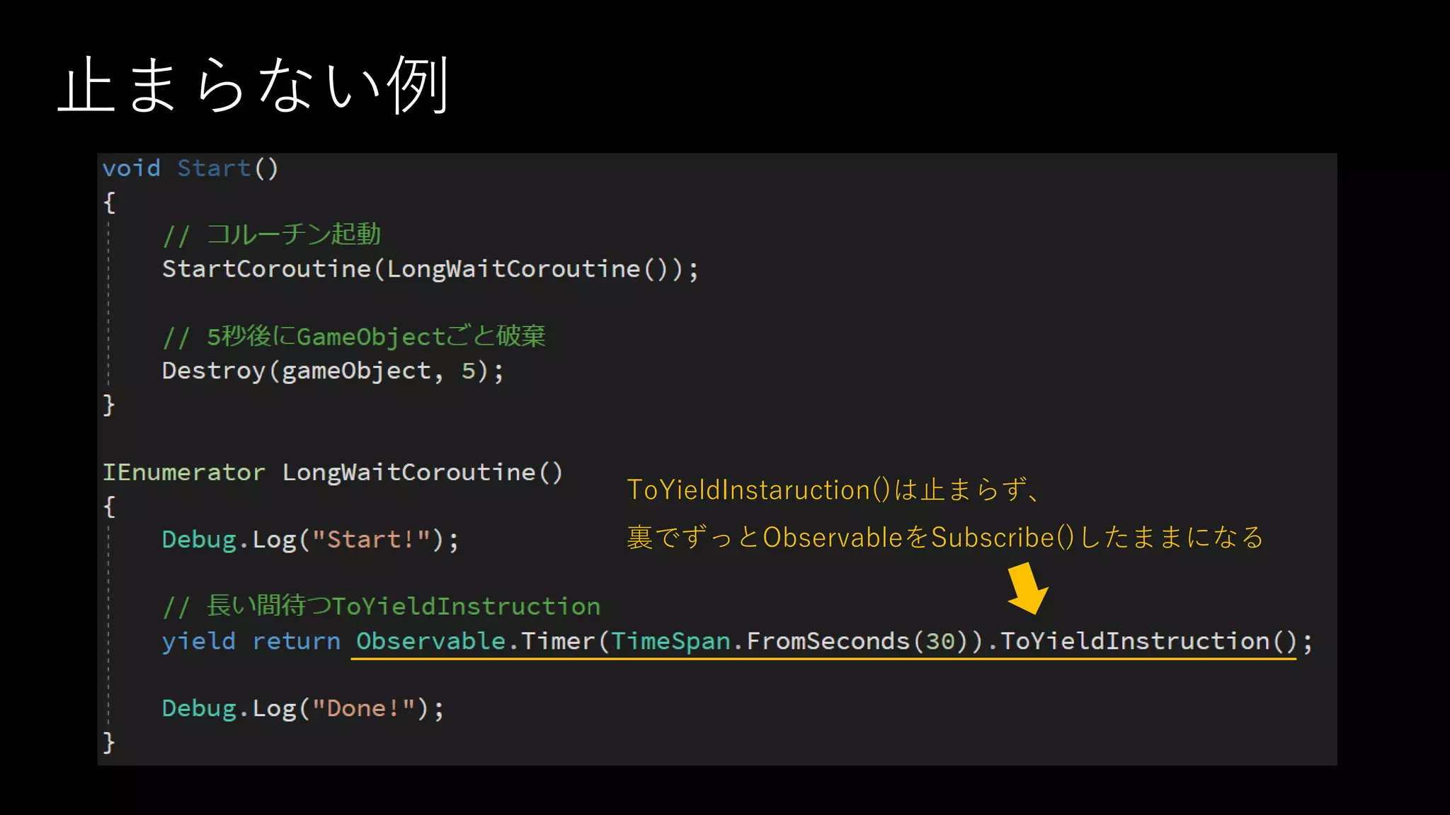 止まらない例
ToYieldInstaruction()は止まらず、
裏でずっとObservableをSubscribe()したままになる
 