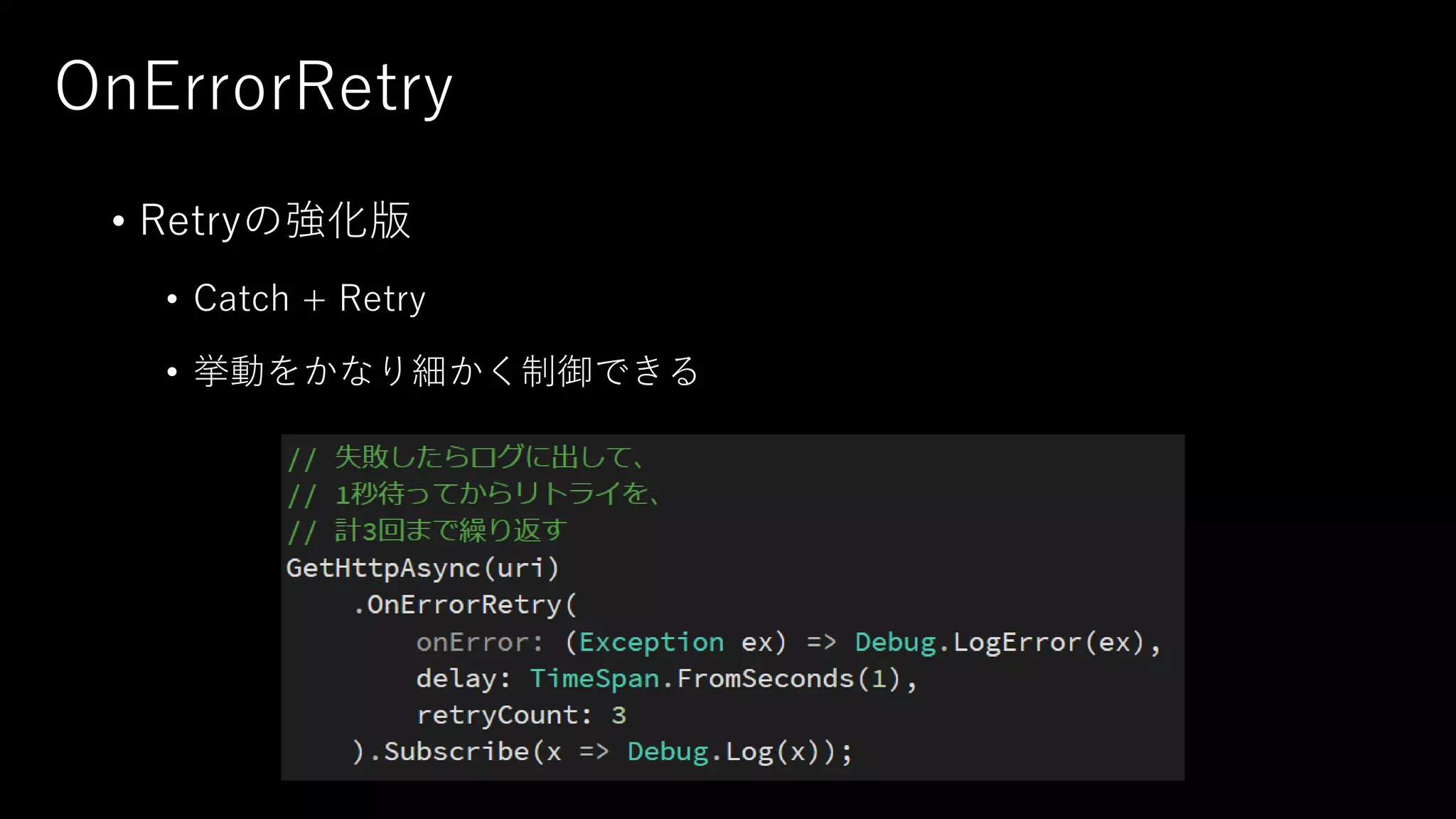 OnErrorRetry
• Retryの強化版
• Catch + Retry
• 挙動をかなり細かく制御できる
 