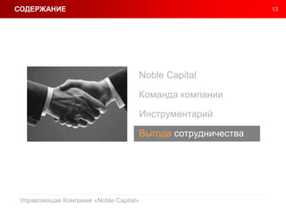 13
Управляющая Компания «Noble Capital»
Noble Capital
Команда компании
Инструментарий
Выгода сотрудничества
СОДЕРЖАНИЕ
 