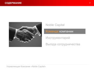7
Управляющая Компания «Noble Capital»
Noble Capital
Команда компании
Инструментарий
Выгода сотрудничества
СОДЕРЖАНИЕ
 