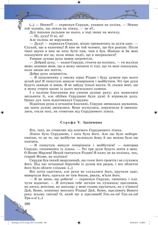 Волощук_СЛ_П_6.укр_(033-13)_В.indd 100 04.06.2014 12:39:35
 
