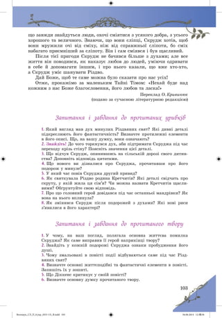 Волощук_СЛ_П_6.укр_(033-13)_В.indd 103 04.06.2014 12:39:36
 
