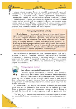Волощук_СЛ_П_6.укр_(033-13)_В.indd 10 04.06.2014 12:38:51
 