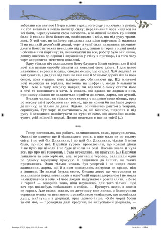 Волощук_СЛ_П_6.укр_(033-13)_В.indd 109 04.06.2014 12:39:40
 
