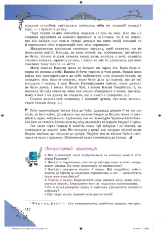 Волощук_СЛ_П_6.укр_(033-13)_В.indd 112 04.06.2014 12:39:42
 