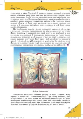 Волощук_СЛ_П_6.укр_(033-13)_В.indd 11 04.06.2014 12:38:51
 