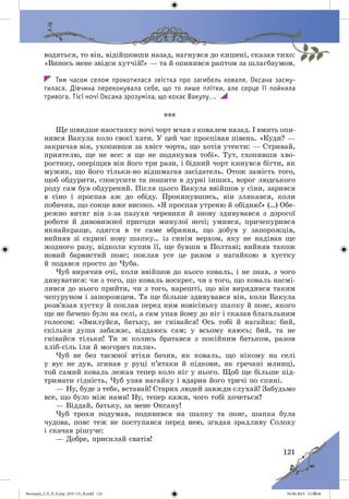 Волощук_СЛ_П_6.укр_(033-13)_В.indd 121 04.06.2014 12:39:46
 