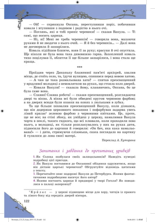 Волощук_СЛ_П_6.укр_(033-13)_В.indd 122 04.06.2014 12:39:47
 