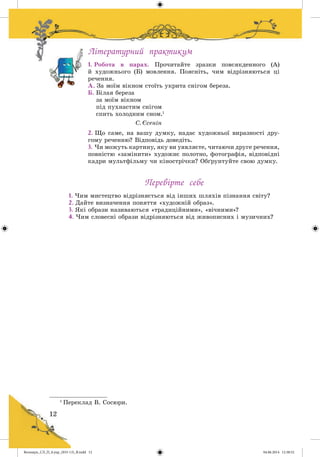 Волощук_СЛ_П_6.укр_(033-13)_В.indd 12 04.06.2014 12:38:52
 