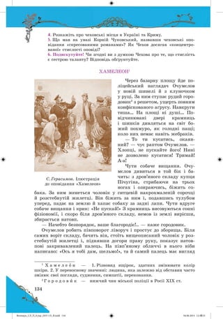 Волощук_СЛ_П_6.укр_(033-13)_В.indd 134 04.06.2014 12:39:53
 