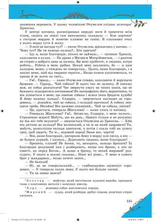 Волощук_СЛ_П_6.укр_(033-13)_В.indd 135 04.06.2014 12:39:53
 