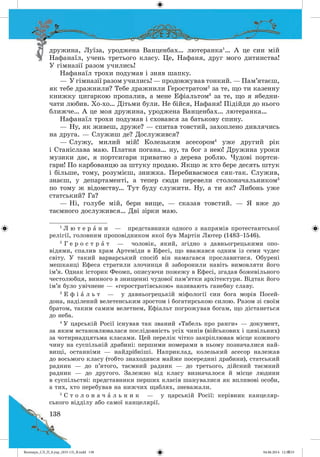 Волощук_СЛ_П_6.укр_(033-13)_В.indd 138 04.06.2014 12:39:55
 