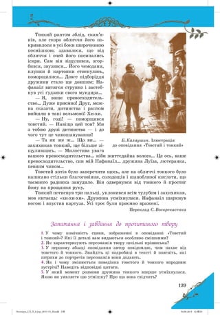 Волощук_СЛ_П_6.укр_(033-13)_В.indd 139 04.06.2014 12:39:55
 