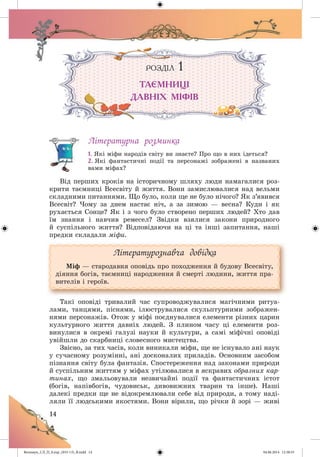 Волощук_СЛ_П_6.укр_(033-13)_В.indd 14 04.06.2014 12:38:53
 