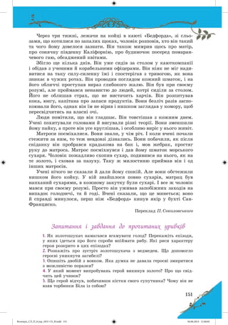 Волощук_СЛ_П_6.укр_(033-13)_В.indd 151 04.06.2014 12:40:02
 