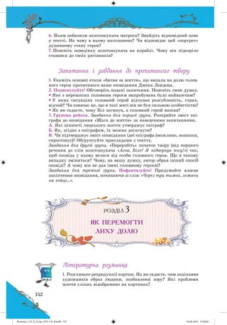 Волощук_СЛ_П_6.укр_(033-13)_В.indd 152 04.06.2014 12:40:02
 
