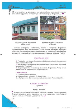 Волощук_СЛ_П_6.укр_(033-13)_В.indd 156 04.06.2014 12:40:04
 