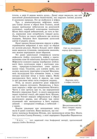 Волощук_СЛ_П_6.укр_(033-13)_В.indd 15 04.06.2014 12:38:53
 
