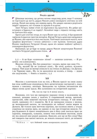 Волощук_СЛ_П_6.укр_(033-13)_В.indd 159 04.06.2014 12:40:05
 
