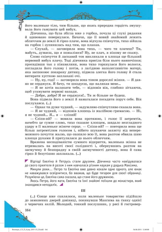 Волощук_СЛ_П_6.укр_(033-13)_В.indd 164 04.06.2014 12:40:08
 