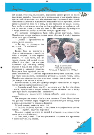 Волощук_СЛ_П_6.укр_(033-13)_В.indd 165 04.06.2014 12:40:08
 