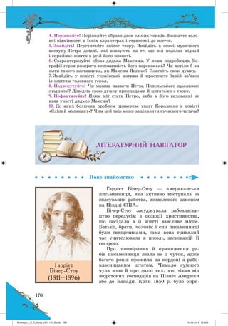 Волощук_СЛ_П_6.укр_(033-13)_В.indd 170 04.06.2014 12:40:11
 