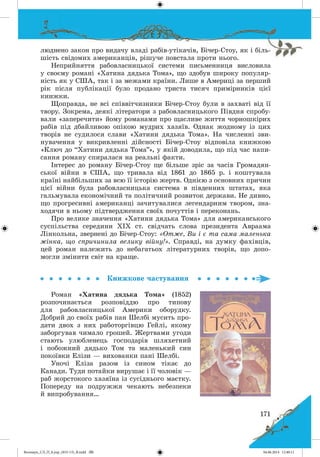 Волощук_СЛ_П_6.укр_(033-13)_В.indd 171 04.06.2014 12:40:11
 