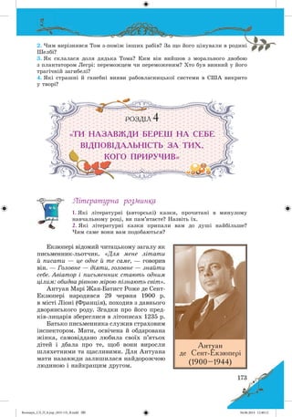 Волощук_СЛ_П_6.укр_(033-13)_В.indd 173 04.06.2014 12:40:12
 