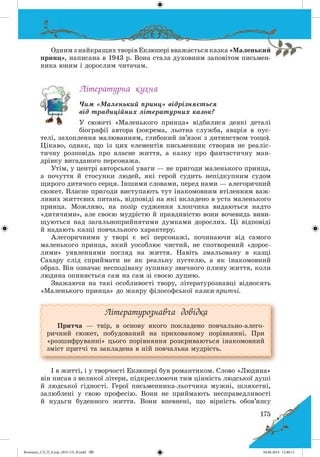 Волощук_СЛ_П_6.укр_(033-13)_В.indd 175 04.06.2014 12:40:13
 