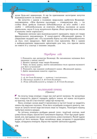 Волощук_СЛ_П_6.укр_(033-13)_В.indd 176 04.06.2014 12:40:14
 