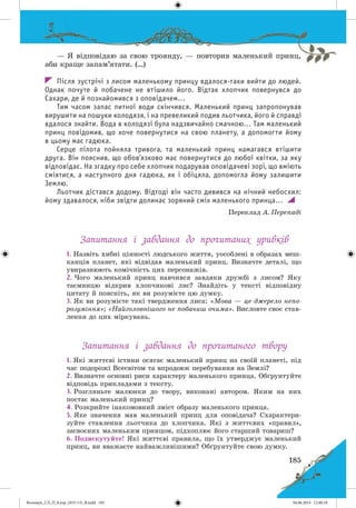 Волощук_СЛ_П_6.укр_(033-13)_В.indd 185 04.06.2014 12:40:18
 