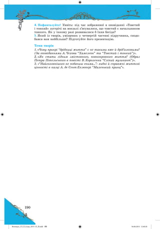 Волощук_СЛ_П_6.укр_(033-13)_В.indd 190 04.06.2014 12:40:20
 