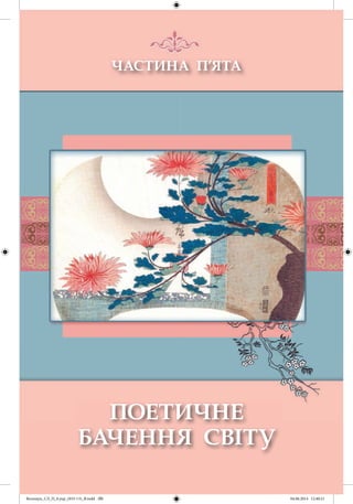 Волощук_СЛ_П_6.укр_(033-13)_В.indd 191 04.06.2014 12:40:21
 