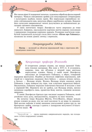 Волощук_СЛ_П_6.укр_(033-13)_В.indd 198 04.06.2014 12:40:24
 