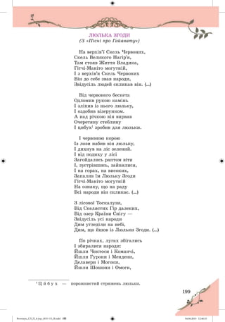 Волощук_СЛ_П_6.укр_(033-13)_В.indd 199 04.06.2014 12:40:25
 
