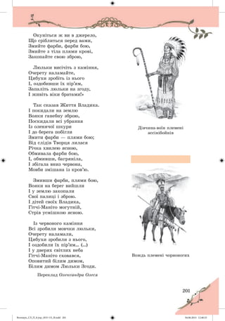 Волощук_СЛ_П_6.укр_(033-13)_В.indd 201 04.06.2014 12:40:25
 