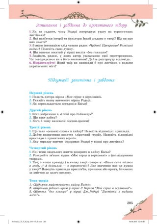 Волощук_СЛ_П_6.укр_(033-13)_В.indd 205 04.06.2014 12:40:27
 