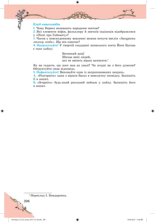 Волощук_СЛ_П_6.укр_(033-13)_В.indd 206 04.06.2014 12:40:27
 