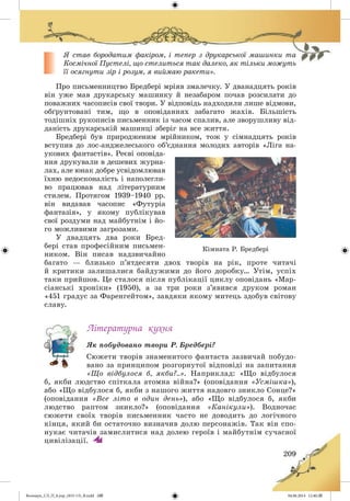 Волощук_СЛ_П_6.укр_(033-13)_В.indd 209 04.06.2014 12:40:29
 